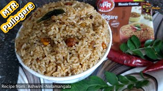 MTR Puliogare  ಪುಳಿಯೋಗರೆ ಗೊಜ್ಜು MTR Puliogare Recipe in kannada  Puliyogere  Tamarind Rice [upl. by Hsakaa]