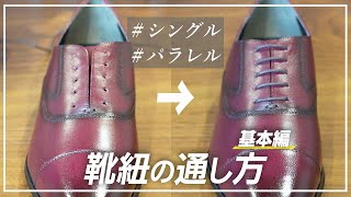 【靴紐の通し方】意外と知られていないシングルとパラレルの違い [upl. by Saul]