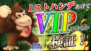 毎回1ストハンデあげてVIP目指す配信 〜Part4〜【スマブラSP】 [upl. by Wallford392]