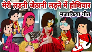 नई बहू ने गाया नए जमाने का मजाकिया गीत 5majakiya geetnai bahu ke dadra geetbanda star comedy [upl. by Ollehcram]