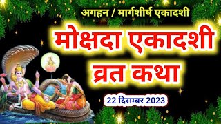 Mokshada Ekadashi vrat katha 2024 मोक्षदा एकादशी व्रत कथा  Ekadashi Vrat Katha 2024 [upl. by Attenaj]