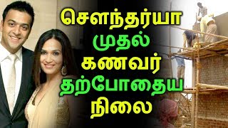 சௌந்தர்யா முதல் கணவர் தற்போதைய நிலை  Tamil Cinema  Kollywood News  Cinema Seithigal [upl. by Ativel58]