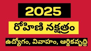 రోహిణి నక్షత్రం Rohini Nakshatra 2024 telugu [upl. by Auqinet]