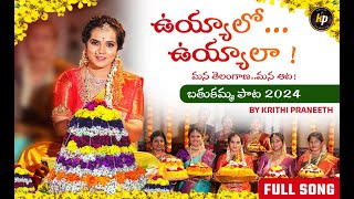 Uyyalo Uyyala  Bathukamma Song 2024  mana Telangana  mana aata  Bathukamma paata [upl. by Eemyaj384]