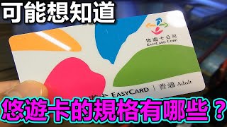 悠遊卡的規格有哪些？擁抱MIFARE Classic才導致現況？心得評論 [upl. by Bevis]