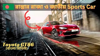 কেনো GT86 কে বাংলাদেশের জাতীয় Sports Car বলা হয়  Toyota GT 86 Review  Price In Bangladesh [upl. by Nalid]