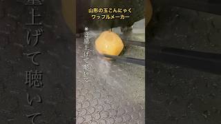 【1800万回再生レシピ】こん中に玉こんにゃくをプレスして焼く奴いる？いねぇよな！？ワッフルメーカー [upl. by Sion]