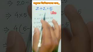 225 কিভাবে সম্ভব maths shorts tricks mathstricks trending shortvideo mathskills magic [upl. by Ticknor]