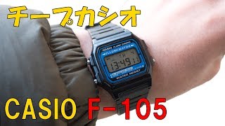 CASIO F105を長いこと使って気付いたこと等 チープカシオ [upl. by Harte]