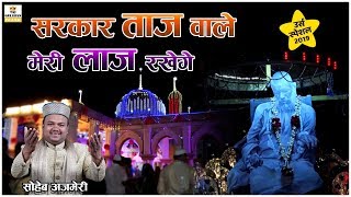 Sarkar Tajwale Meri Laaj Rakhege  Baba Tajuddin Urs Qawwali 2024  New Qawwali 2024  Shoaib Ajmeri [upl. by Sofko]