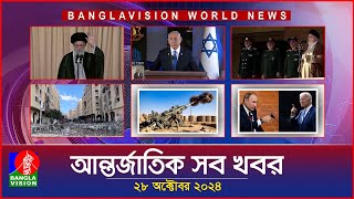 আন্তর্জাতিক সব খবর  Banglavision World News  28 October 2024  International News Bulletin [upl. by Kcirtemed741]