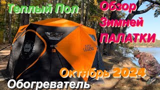 ОБЗОР ЗИМНЕЙ ПАЛАТКИ с Полом и Обогревом на Осеннем Кемпинге🏕️ [upl. by Canning727]