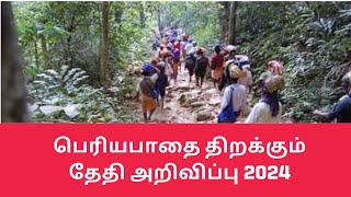 🔴 பெரிய பாதை திறக்கும் தேதி அறிவிப்பு 2024 sabarimalaayyapan tamil travel festival sabarimala [upl. by Emarie]