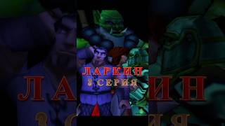 Ларкин и другая сторона Warcraft  3 серия warcraft юмор мем larkin warcraft3 recommended [upl. by Suriaj851]