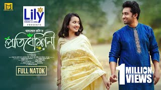 Protibeshini  প্রতিবেশিনী  Full Natok  Shashwta Datta  Aisha Khan  S Roni  Bangla Natok 2024 [upl. by Silva717]