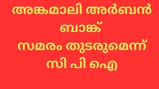 SAHAKARYAM NEWSshortfeed shortvideo kerala sahakarana cooperative congress cpim bjp [upl. by Atalante70]