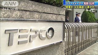 スマートメーターで“火災事故” 東電は公表せず181119 [upl. by Grimona]