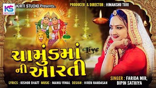 Chamund Ma Ni Aarti  Farida Mir Bipin Sathiya  Chamund Ma New Live Aarti Video Song  Full HD [upl. by Basil]