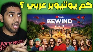 ردة فعلي على اهم احداث اليوتيوب في عام 2018  YouTube Rewind 2018 Reaction 😍🔥 [upl. by Kelcie]