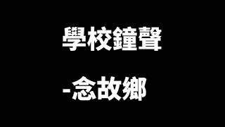 2020音效 學校鐘聲念故鄉 [upl. by Clein]