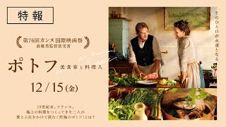 『ポトフ 美食家と料理人』本予告【1215金全国順次公開！】 [upl. by Gregory98]