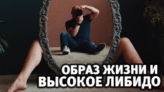 Как повысить либидо Образ жизни  питание    Алекс Мэй [upl. by Hnoj555]