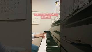 今更だけど寅ロスです。piano ピアノ さよーならまたいつか 米津玄師 弾いてみた 虎に翼 [upl. by Seve366]