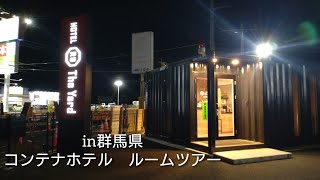 コンテナホテルのルームツアーin群馬県 [upl. by Navets]