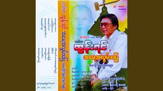 06 Thein Ah Win Wa Ka Ah May Myat Yay [upl. by Zollie]