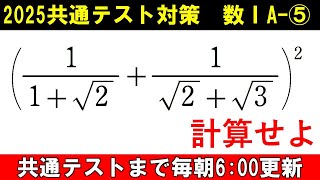 共通テスト 数学 対策 数ⅠA⑤ 根号の計算 [upl. by Elset672]