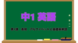 【英語】《中1》①表現：アルファベットと基礎英単語 [upl. by Harobed490]