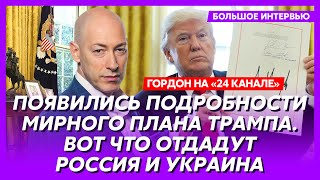 Гордон Яйца Путина в кулаке Трампа конец войны в этом году фиаско России под Курском [upl. by Notlef]