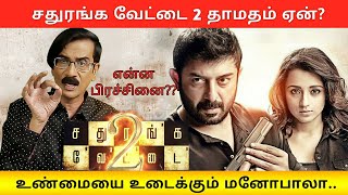 சதுரங்க வேட்டை 2 பிரச்சனை நடந்தது என்ன மனோபாலா ஆவேசம்  Sathuranga Vettai 2  Manobala [upl. by Cromwell]