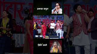 केटी सबै मरेपनी हुनी भनेपछी बबाल shorts youtubeshorts prakashsaput preetiale [upl. by Eislrahc]