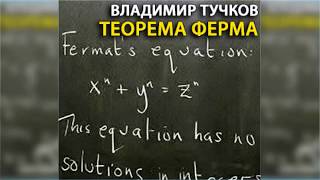 Теорема Ферма радиоспектакль слушать онлайн [upl. by Beckerman]