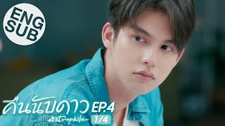 Eng Sub คืนนับดาว Astrophile  EP4 14 [upl. by Ahsinej]