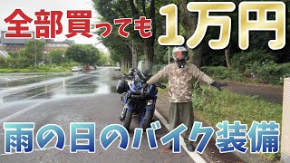 雨の日のバイク用装備 私が使っているおススメ装備を紹介 2024【フューチャーテックシアサッカーレインパンツ バッグインレインジャケット ライドミットバイク用 グローブ防水 レインシューズカバー】 [upl. by Bud]