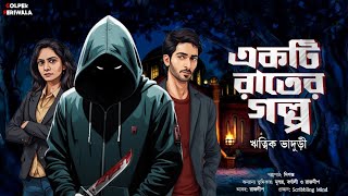 Ekti Raater Golpo l Suspense Thriller I Bengali Audio Story I Mystery [upl. by Sewell]