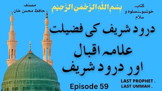 Durood sharif ki fazilatdurood or allama Iqbal [upl. by Crescint]