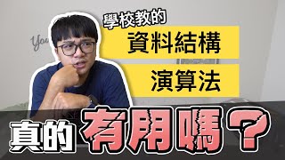 學習資料結構、演算法在工作上真的有用嗎 實際工作經歷不藏私  二元樹  雜湊  計算機概論  工程師 Nic [upl. by Meris]