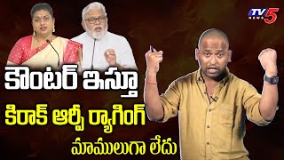 Kirrak RP Jabardasth Counter to RK Roja and Ambati Rambabu Comments  TV5 Entertainment [upl. by Janaya]