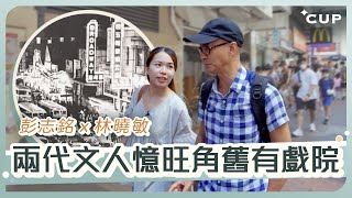 【愛在左右】彭志銘x林曉敏 兩代文人憶旺角舊有戲院 [upl. by Joses]