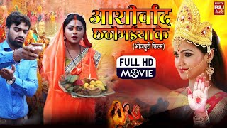 Ashirwad Chahti Maiya Ke आशीर्वाद छठी मईया के Kajal Yadav Aditya Ojha Superhit Bhojpuri Movie 2023 [upl. by Tabbatha499]