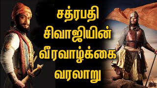 சத்ரபதி சிவாஜியின் வீரம் நிறைந்த வரலாற்று சுவடு  Chathrapathy Shivaji [upl. by Annis]