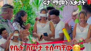 አብርሽ እና ሩታ አዲስ አበባ ውስጥ ቤት ተሰጣቸው ሩታ ማመን አቃታት🙈❤️💕 [upl. by Maurice]