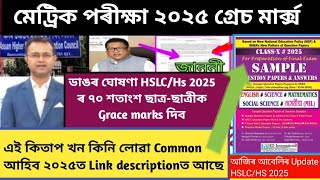 HSLC exam 2025Grace marks 2025Hs exam 2025HSLC exam 2025 latest updatesMetric exam date 2025 [upl. by Anyak]