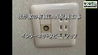 我が家の有線LAN配線工事インターネットスピードアップ [upl. by Reede145]