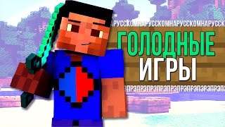 ГОЛОДНЫЕ ИГРЫ НА РУССКОМ РЭП МАЙНКРАФТ  The Hunger Games Minecraft Song [upl. by Amehsyt]