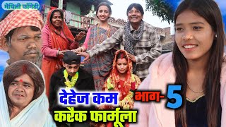 दहेज कम करैक फार्मूला भाग5  maithili comedy  damodar comedy  khudra official [upl. by Rhine]