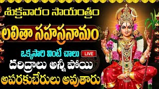 LIVE  శ్రీ లలితా సహస్రనామ స్తోత్రం  Lalitha Sahasranamam Telugu with Lyrics  Friday Bhakthi [upl. by Wareing]